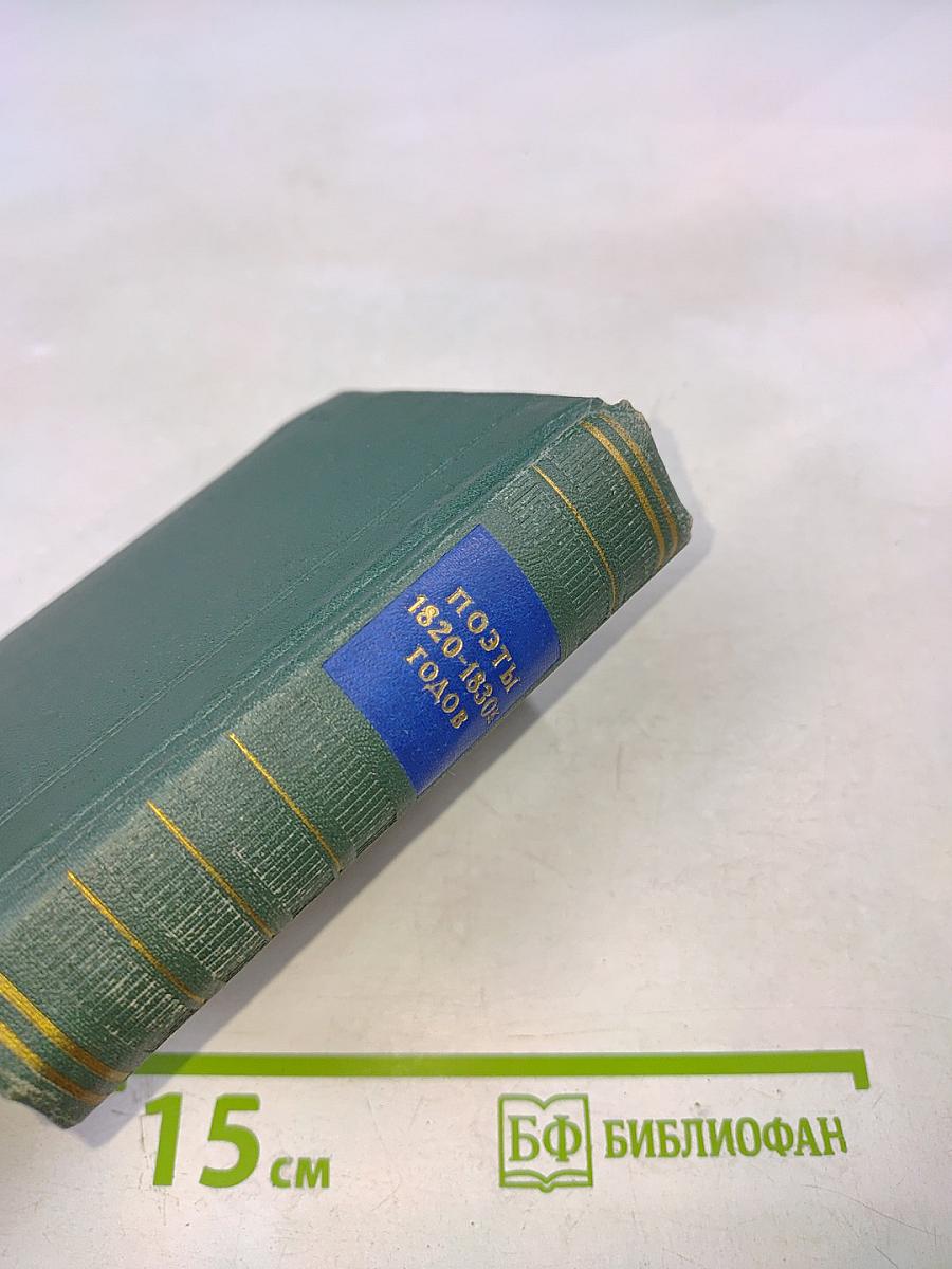 Поэты 1820-1830-х годов