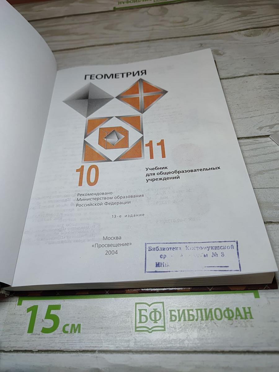 Геометрия. 10-11 классы. Учебник для общеобразовательных учреждений
