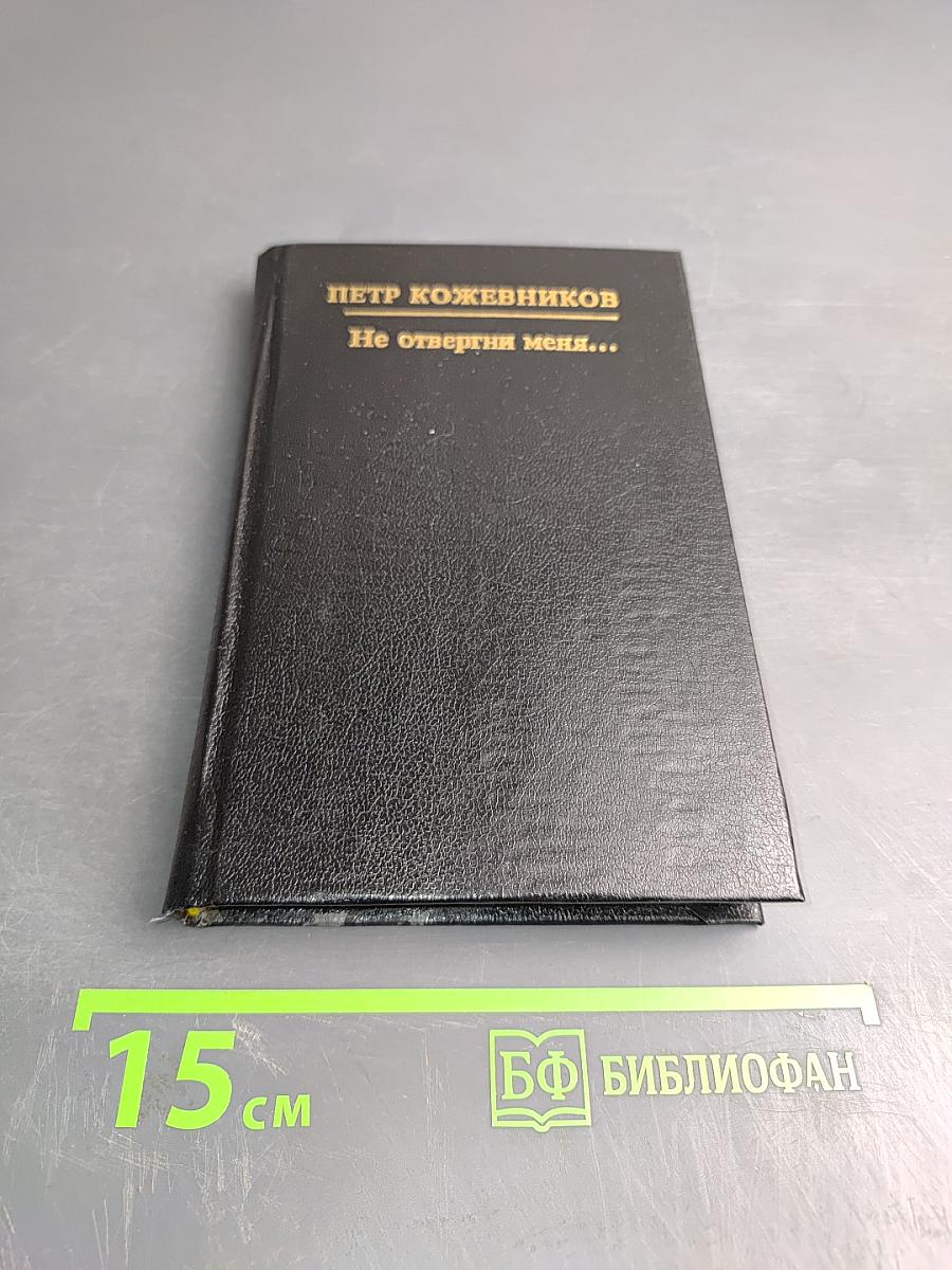 Не отвергни меня...