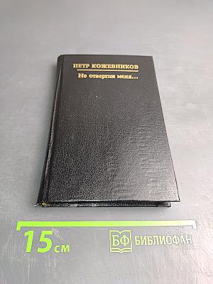 Не отвергни меня...