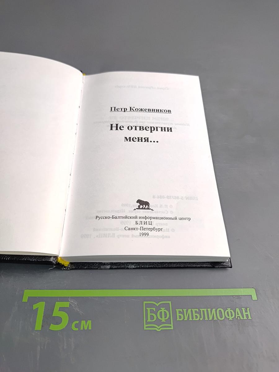 Не отвергни меня...