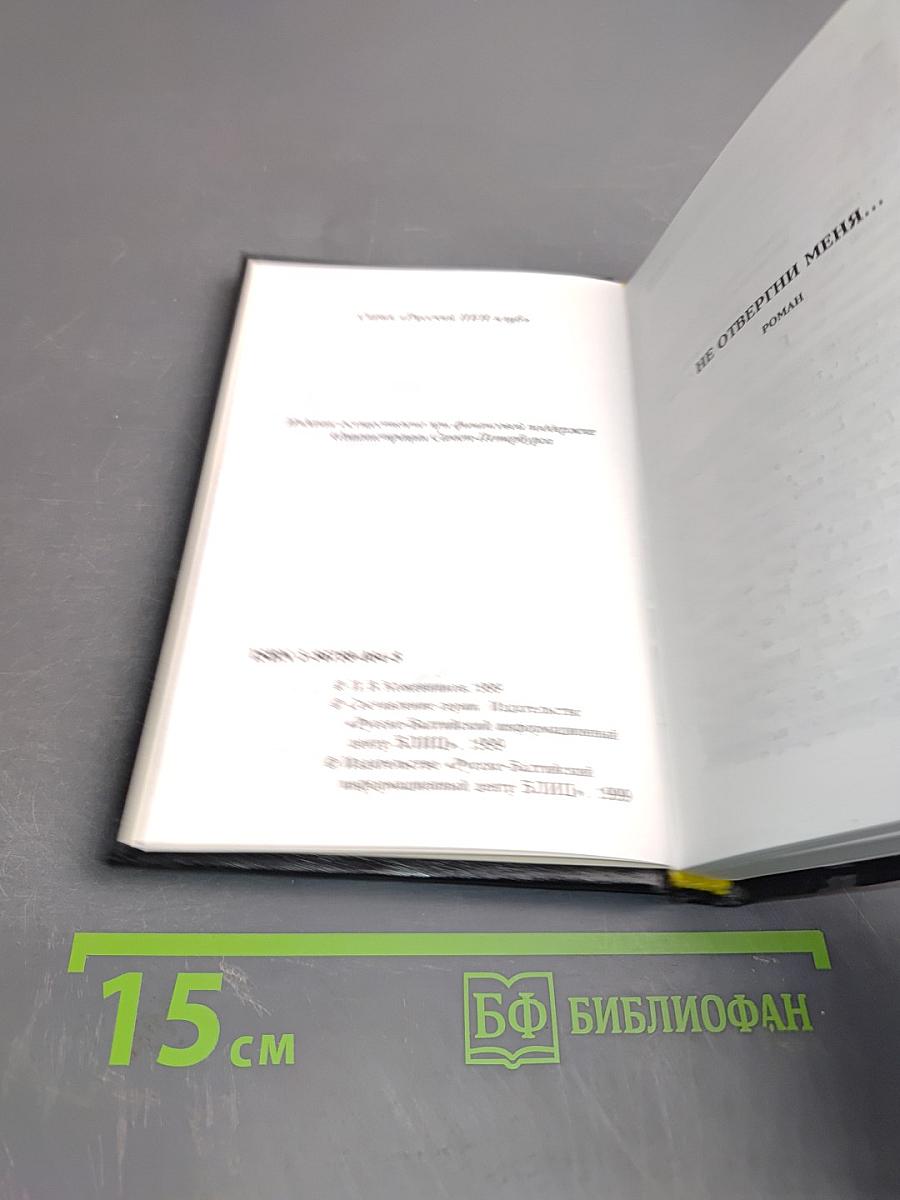 Не отвергни меня...