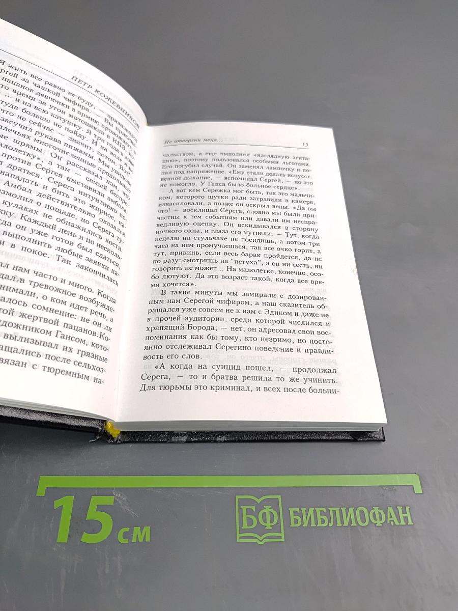 Не отвергни меня...