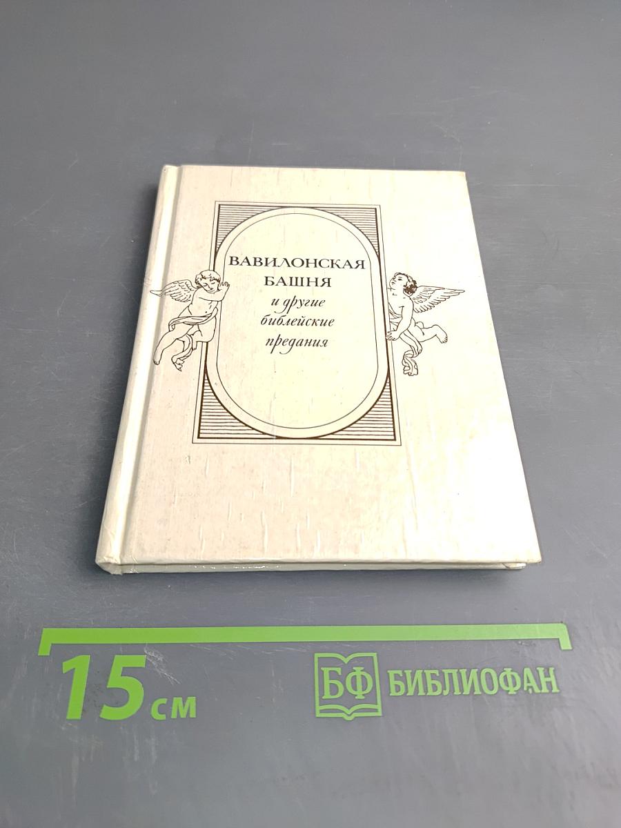 Вавилонская башня и другие библейские предания