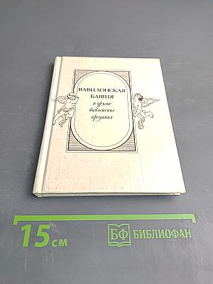 Вавилонская башня и другие библейские предания