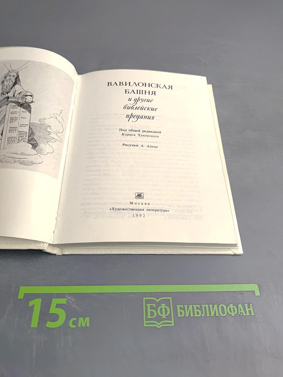 Вавилонская башня и другие библейские предания