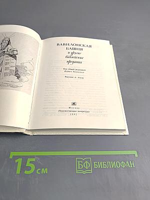 Вавилонская башня и другие библейские предания