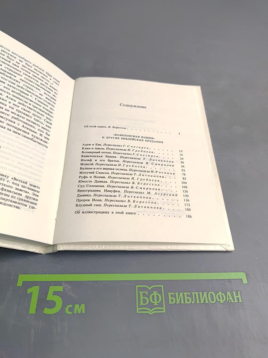 Вавилонская башня и другие библейские предания