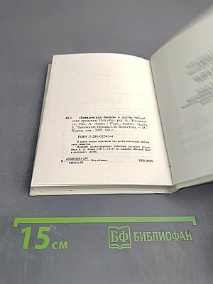 Вавилонская башня и другие библейские предания