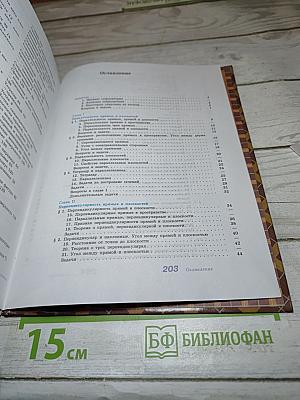Геометрия. 10-11 классы. Учебник для общеобразовательных учреждений