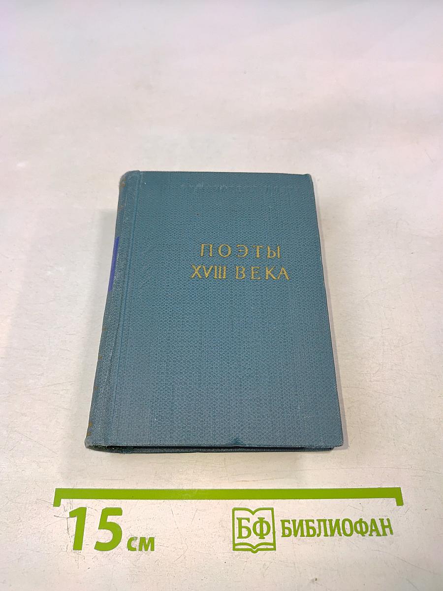 Поэты XVIII века