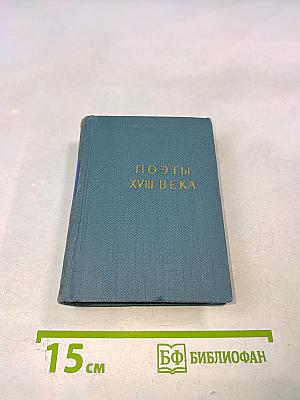 Поэты XVIII века