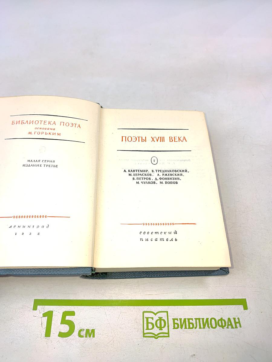 Поэты XVIII века