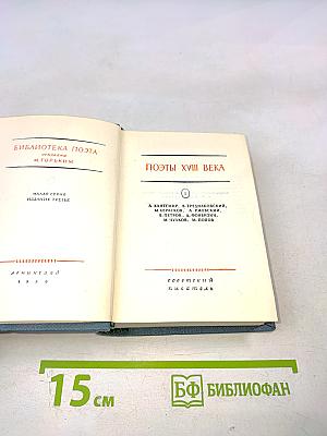 Поэты XVIII века