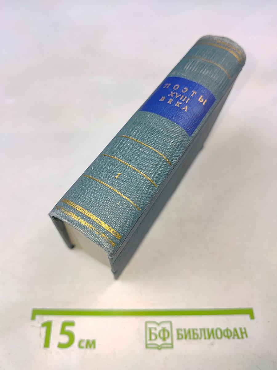 Поэты XVIII века