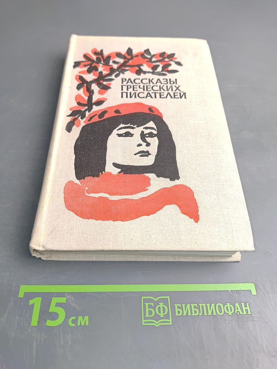 Рассказы греческих писателей
