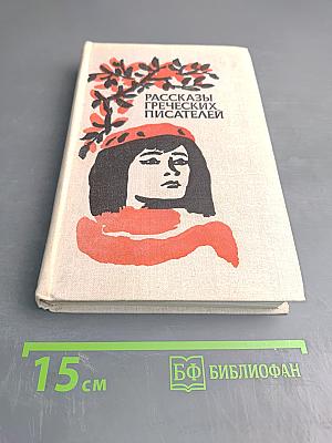 Рассказы греческих писателей