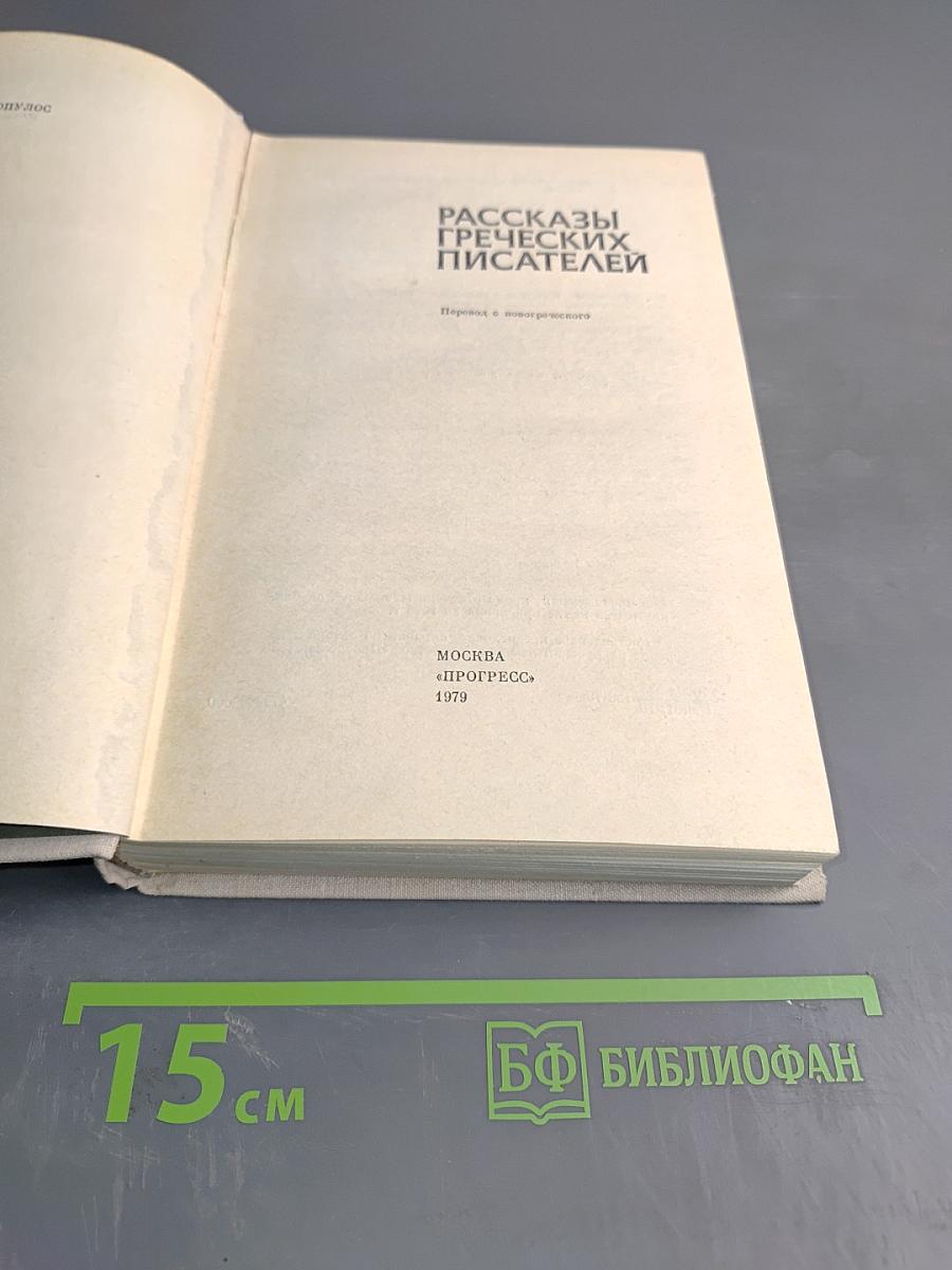 Рассказы греческих писателей