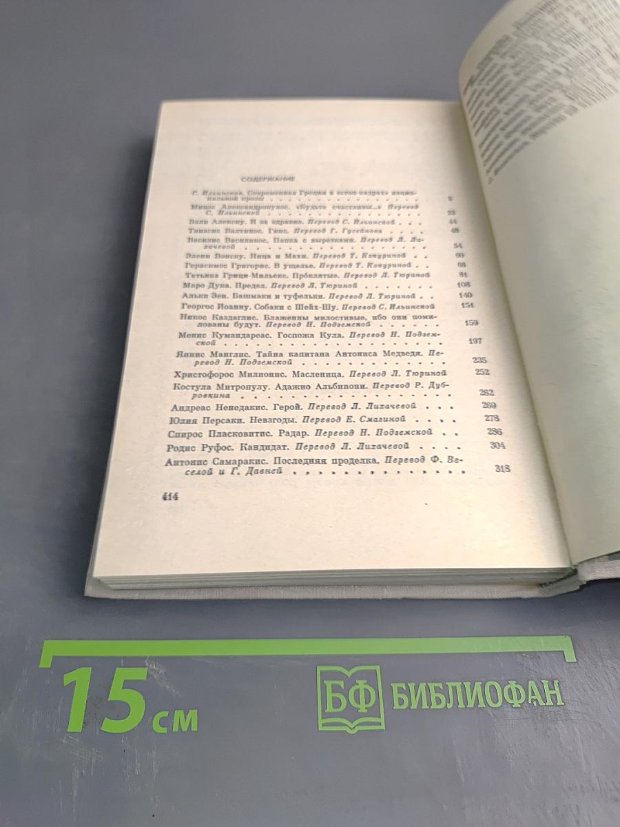 Рассказы греческих писателей