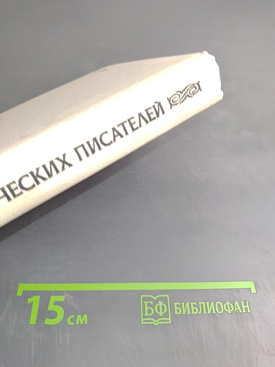 Рассказы греческих писателей