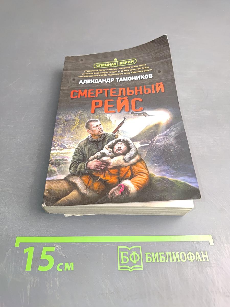 Смертельный рейс