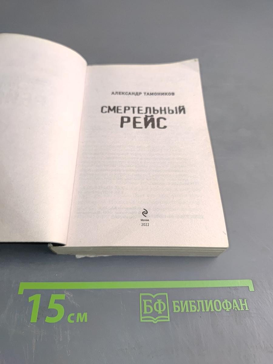 Смертельный рейс