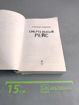 Смертельный рейс