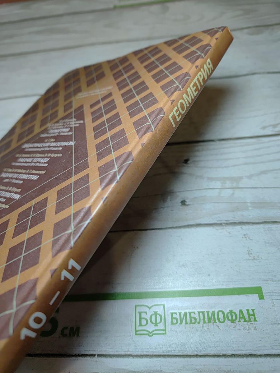 Геометрия. 10-11 классы. Учебник для общеобразовательных учреждений