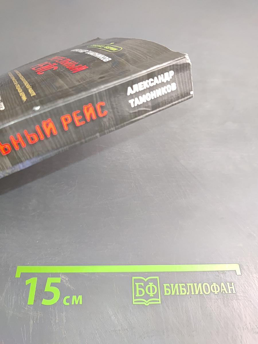 Смертельный рейс