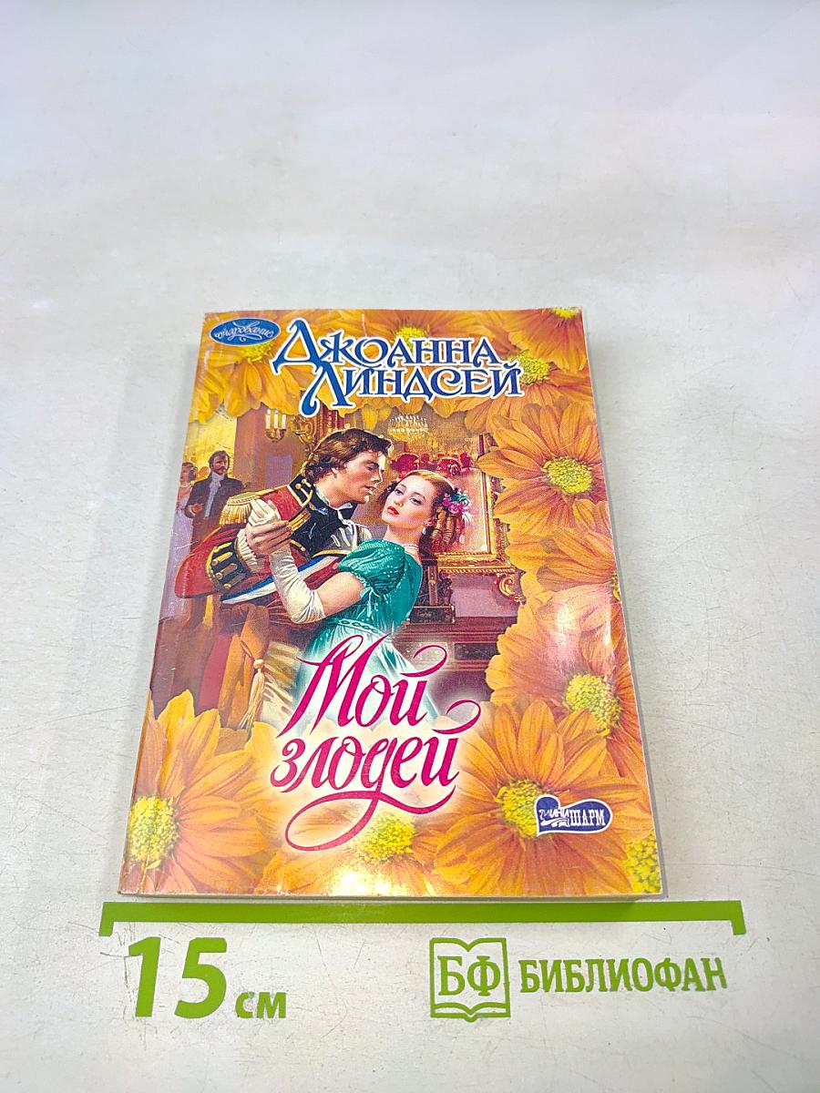 Мои злодеи