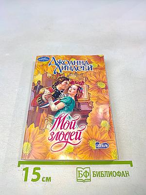 Мои злодеи