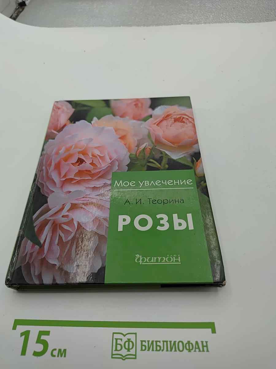 Мое увлечение Розы