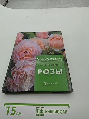 Мое увлечение Розы