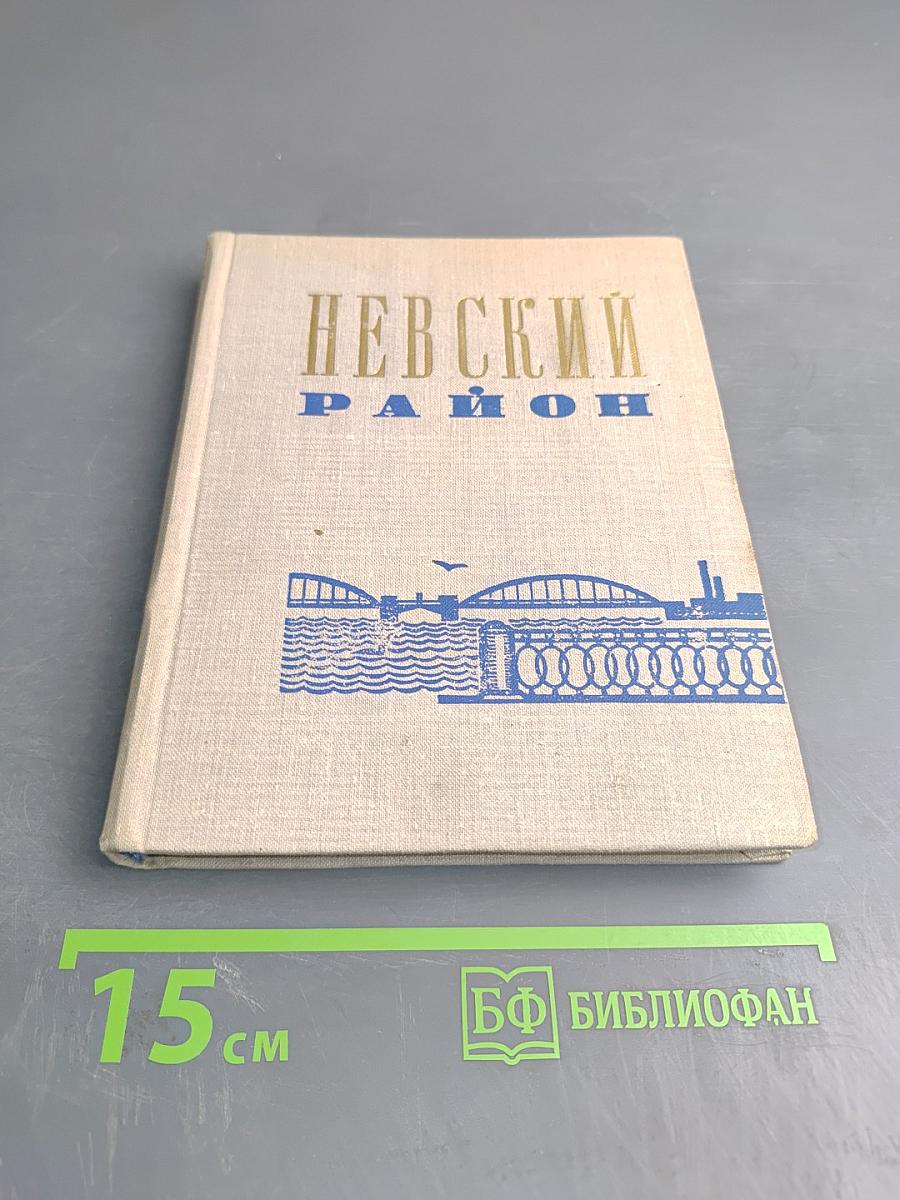 Невский район