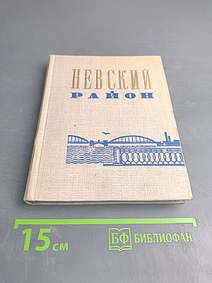 Невский район