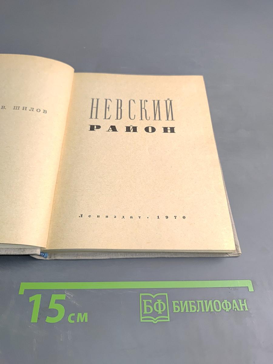 Невский район