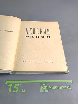 Невский район