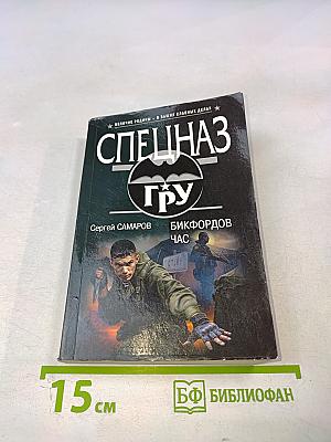 Спецназ ГРУ: Бикфордов час