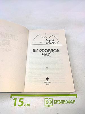 Спецназ ГРУ: Бикфордов час