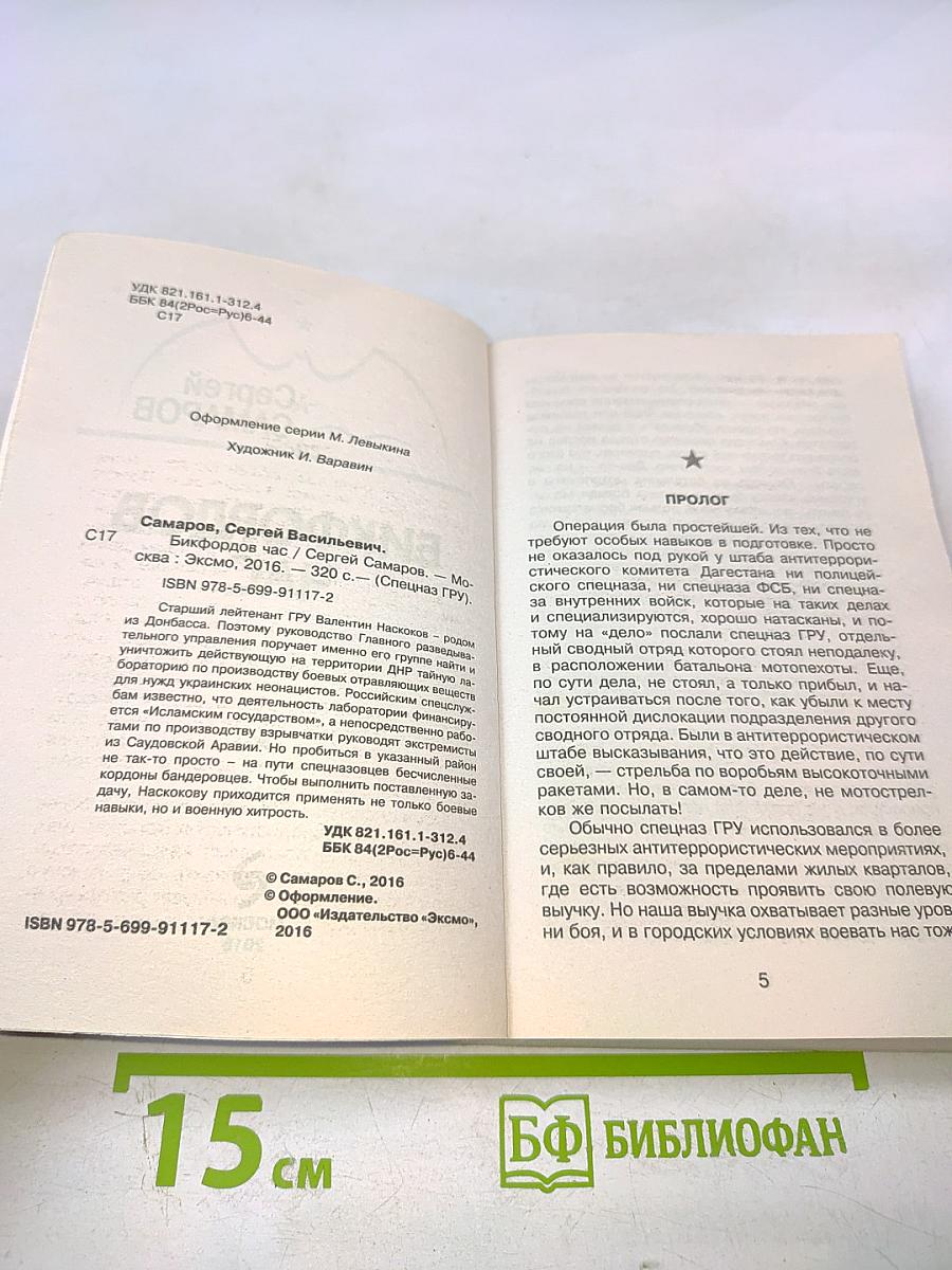 Спецназ ГРУ: Бикфордов час