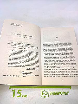 Спецназ ГРУ: Бикфордов час