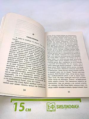 Спецназ ГРУ: Бикфордов час