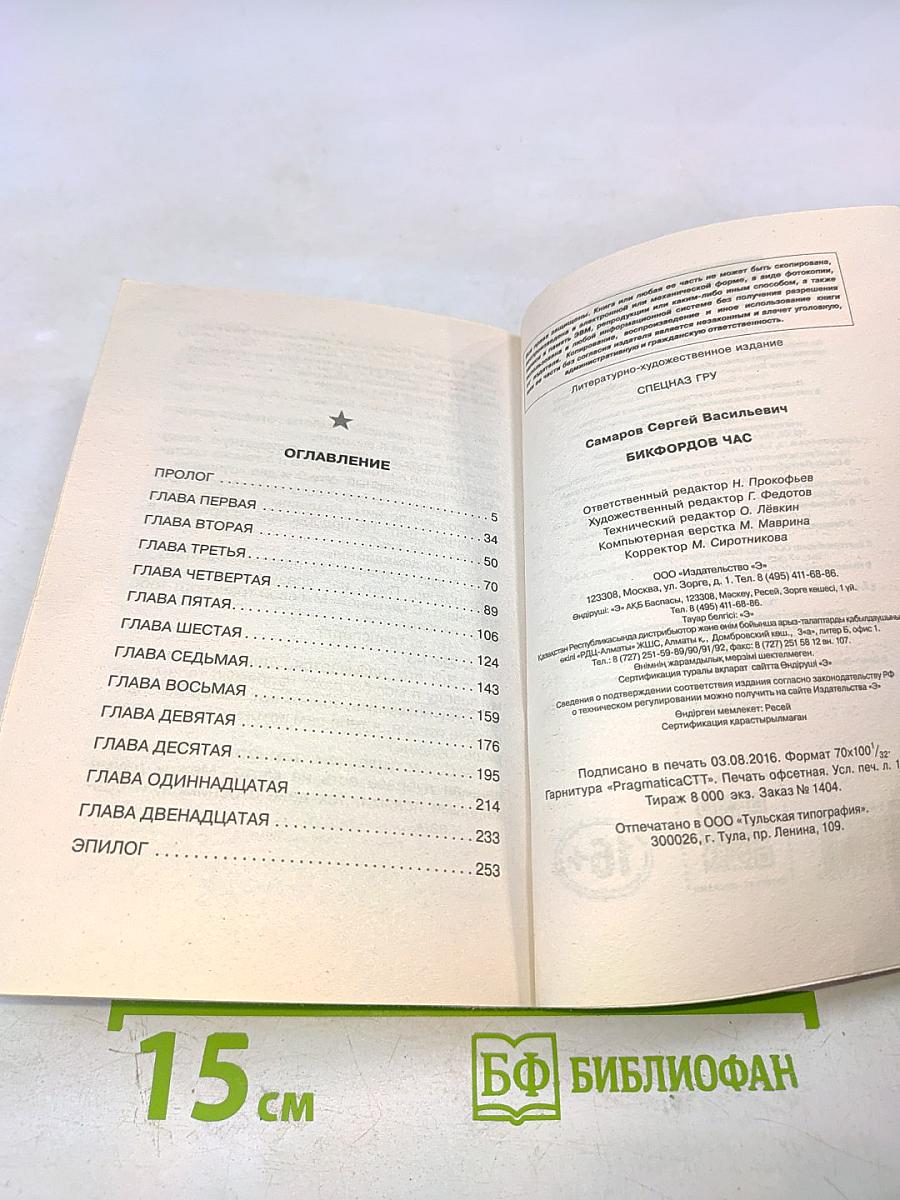 Спецназ ГРУ: Бикфордов час