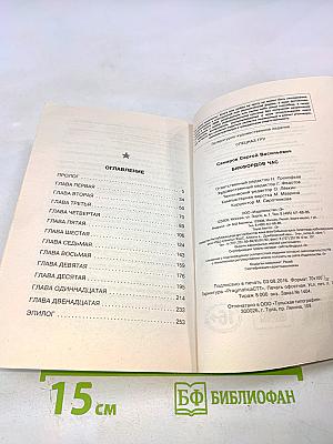 Спецназ ГРУ: Бикфордов час