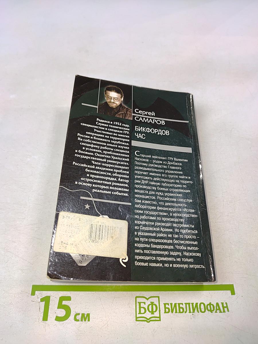 Спецназ ГРУ: Бикфордов час