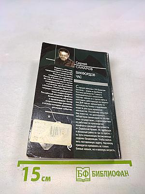 Спецназ ГРУ: Бикфордов час