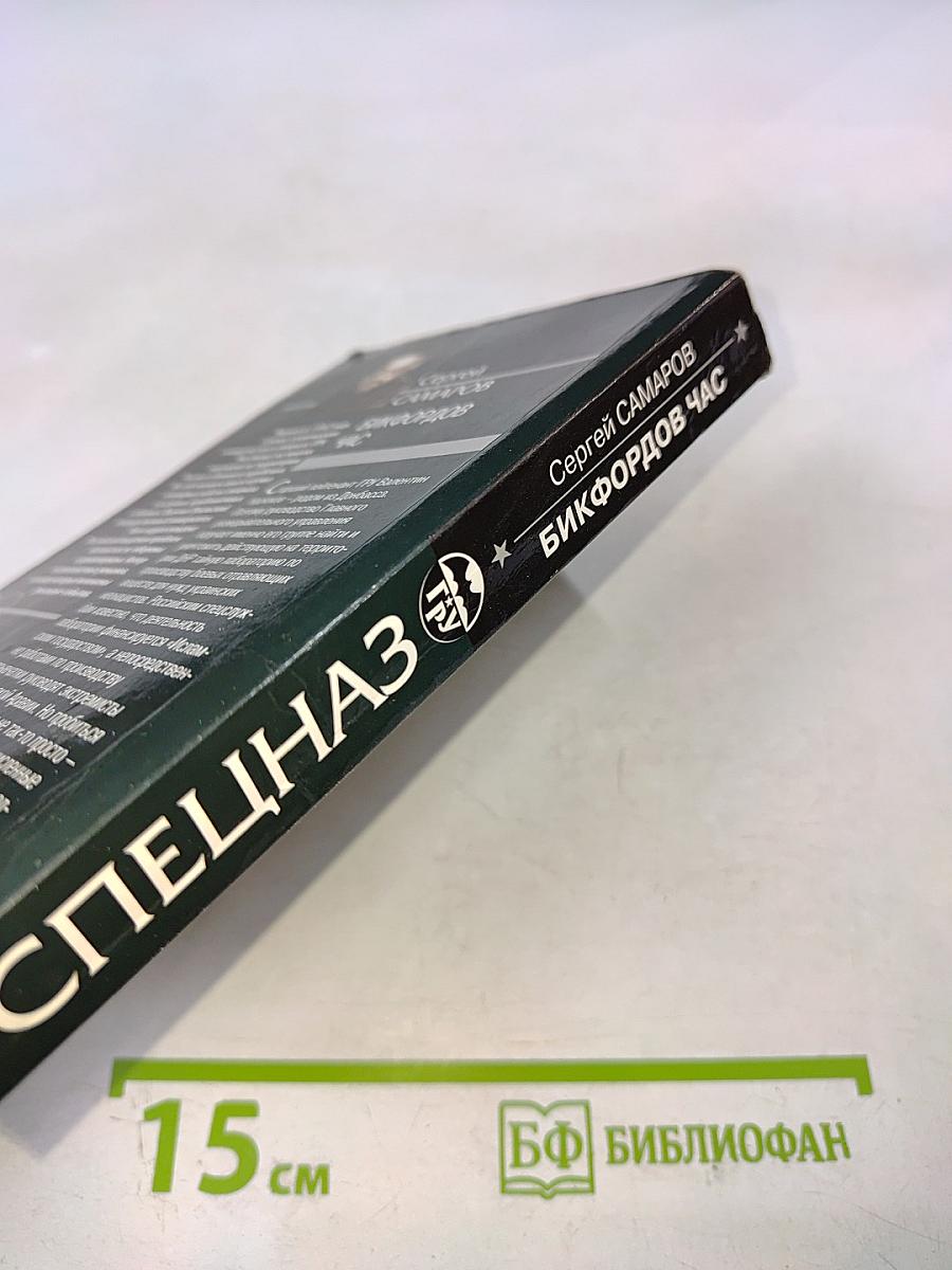 Спецназ ГРУ: Бикфордов час