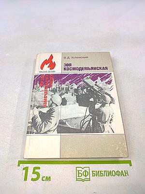 Зоя Космодемьянская