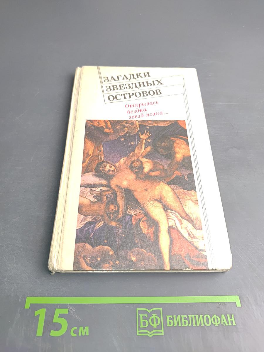 Загадки звездных островов