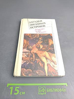 Загадки звездных островов